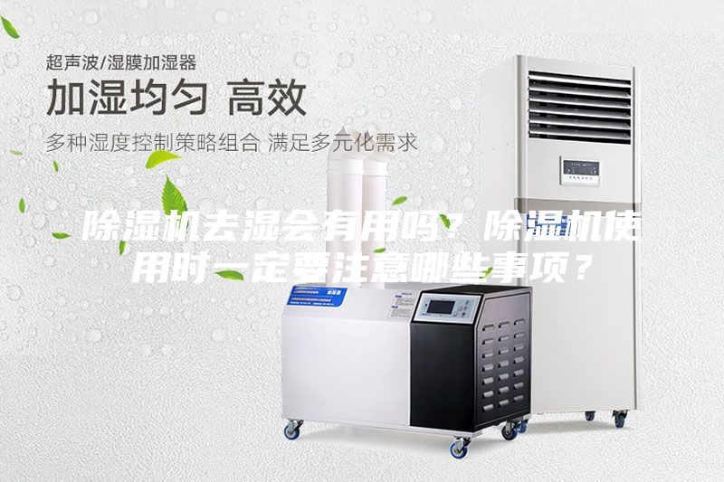 除濕機去濕會(huì )有用嗎？除濕機使用時(shí)一定要注意哪些事項？