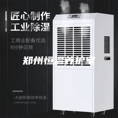 鄭州恒溫養護室