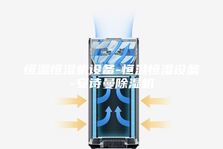 恒溫恒濕機設備-恒溫恒濕設備-安詩(shī)曼除濕機