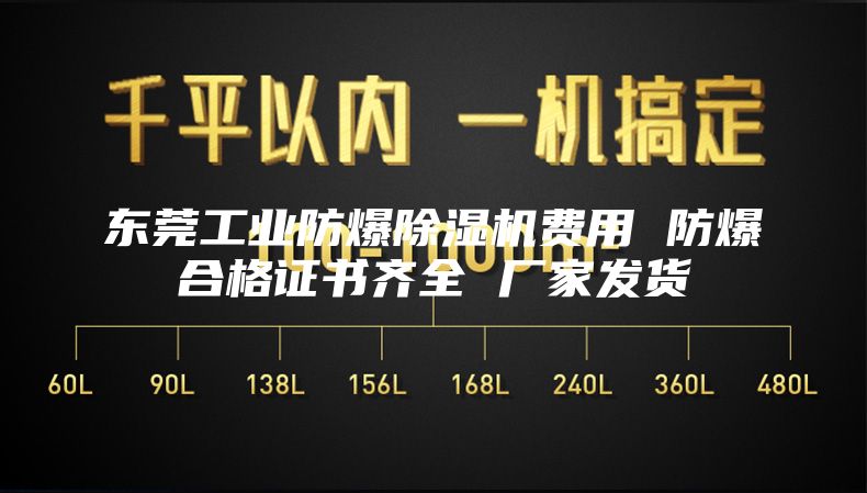 東莞工業(yè)防爆除濕機費用 防爆合格證書(shū)齊全 廠(chǎng)家發(fā)貨