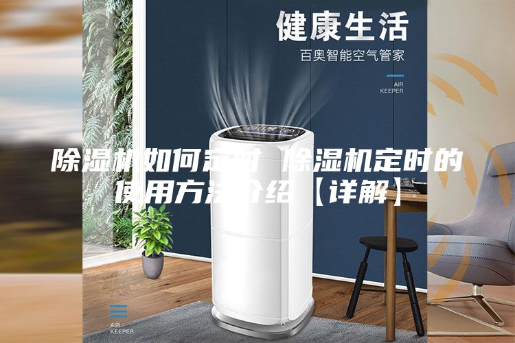 除濕機如何定時(shí) 除濕機定時(shí)的使用方法介紹【詳解】