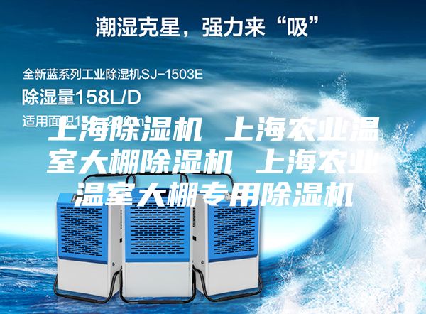 上海除濕機 上海農業(yè)溫室大棚除濕機 上海農業(yè)溫室大棚專(zhuān)用除濕機