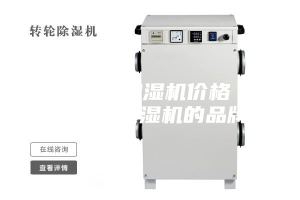 貴港工業(yè)加濕機價(jià)格 貴州工業(yè)除濕機的品牌