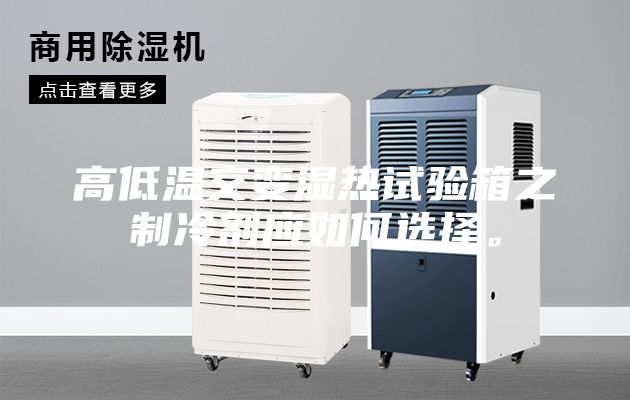 高低溫交變濕熱試驗箱之制冷劑應如何選擇。
