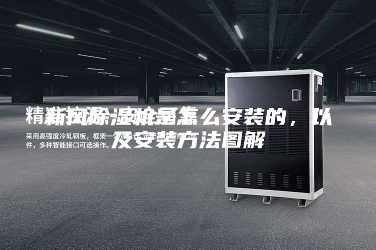新風(fēng)除濕機是怎么安裝的，以及安裝方法圖解