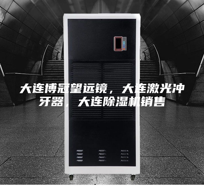 大連博冠望遠鏡，大連激光沖牙器，大連除濕機銷(xiāo)售