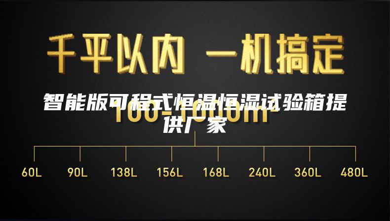 智能版可程式恒溫恒濕試驗箱提供廠(chǎng)家