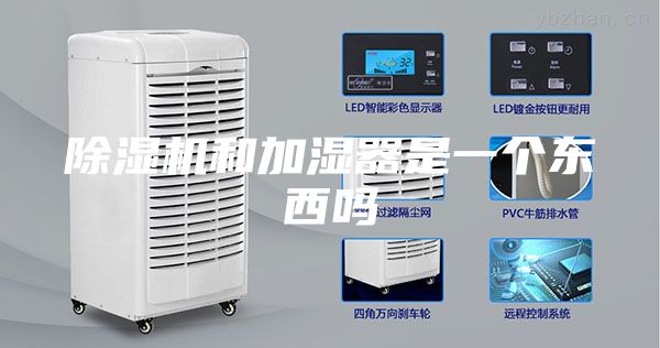 除濕機和加濕器是一個(gè)東西嗎