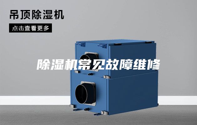 除濕機常見(jiàn)故障維修