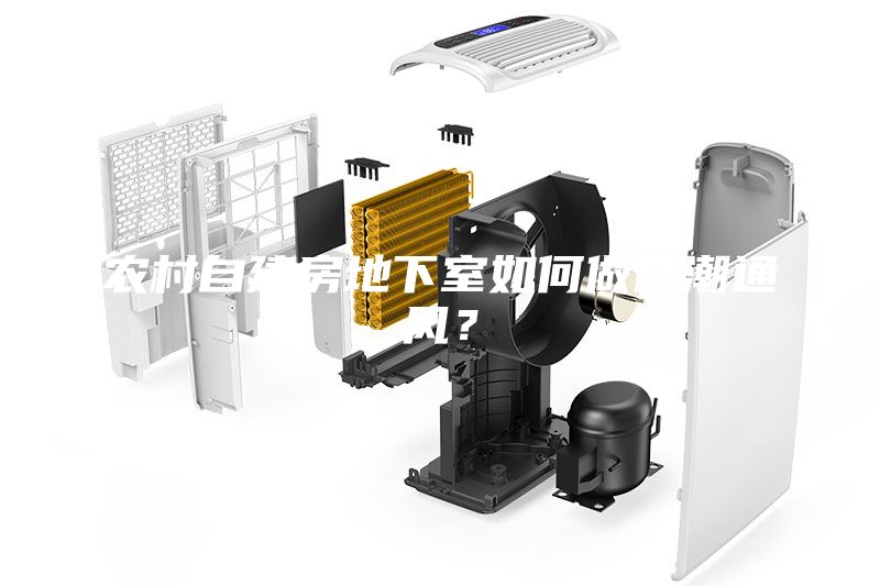 農村自建房地下室如何做防潮通風(fēng)？