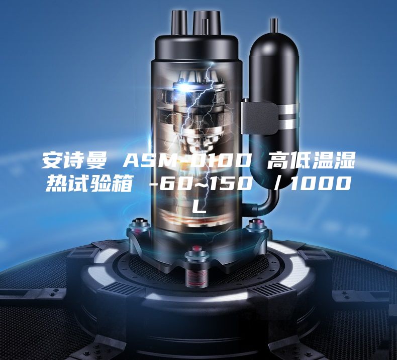 安詩(shī)曼 ASM-010D 高低溫濕熱試驗箱 -60~150℃／1000L