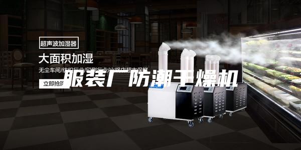 服裝廠(chǎng)防潮干燥機