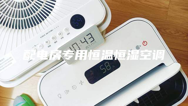 配電房專(zhuān)用恒溫恒濕空調