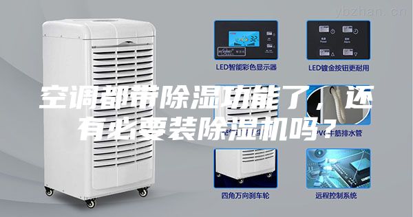 空調都帶除濕功能了，還有必要裝除濕機嗎？