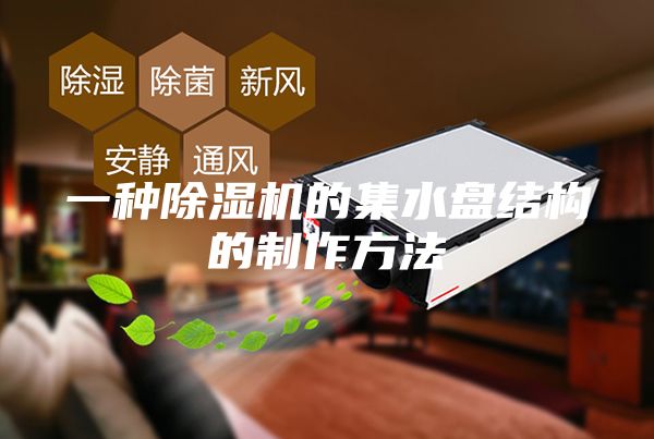 一種除濕機的集水盤(pán)結構的制作方法