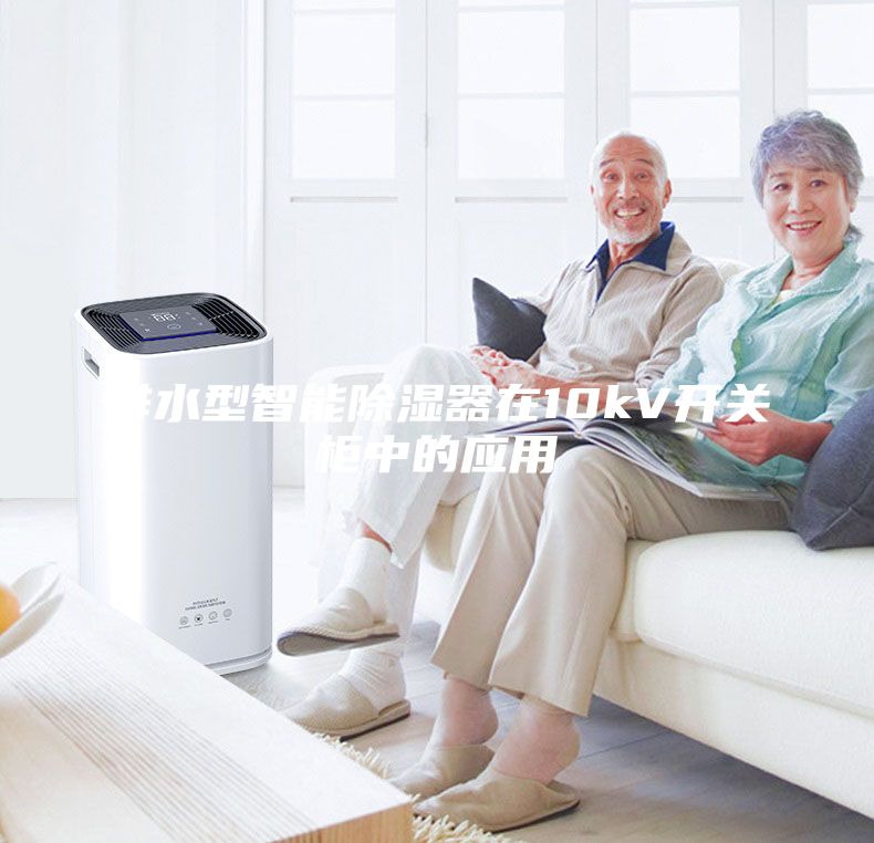 排水型智能除濕器在10kV開(kāi)關(guān)柜中的應用