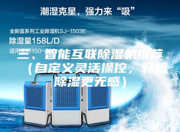 三、智能互聯(lián)除濕機推薦（自定義靈活操控，輕松除濕更無(wú)感）