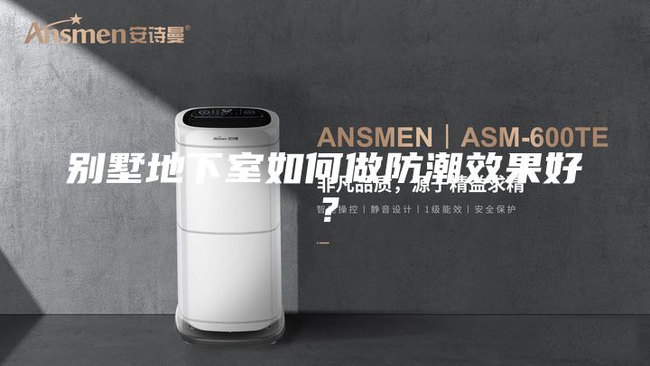 別墅地下室如何做防潮效果好？
