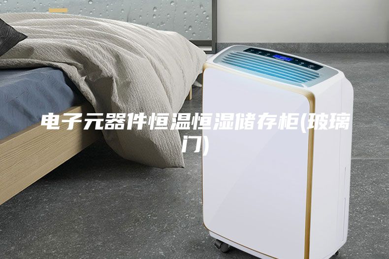 電子元器件恒溫恒濕儲存柜(玻璃門(mén))