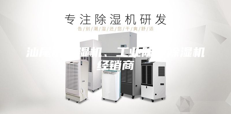 汕尾市除濕機、工業(yè)防潮除濕機經(jīng)銷(xiāo)商
