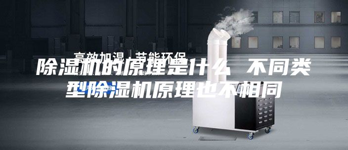 除濕機的原理是什么 不同類(lèi)型除濕機原理也不相同