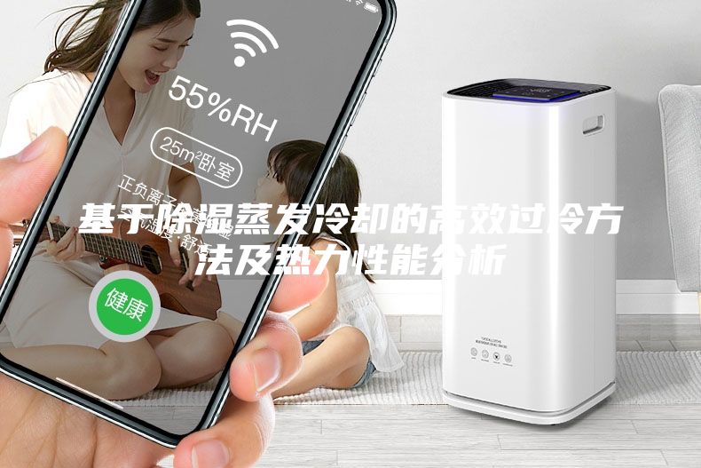 基于除濕蒸發(fā)冷卻的高效過(guò)冷方法及熱力性能分析