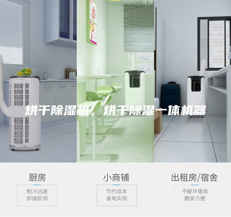 烘干除濕機，烘干除濕一體機器