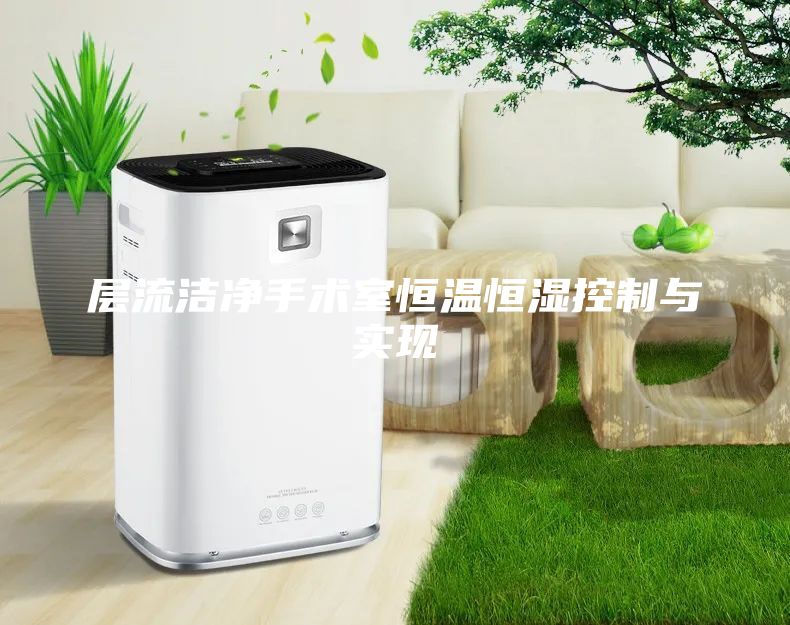 層流潔凈手術(shù)室恒溫恒濕控制與實(shí)現