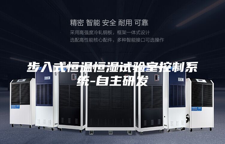 步入式恒溫恒濕試驗室控制系統-自主研發(fā)