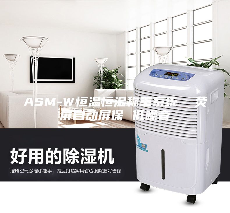 ASM-W恒溫恒濕稱(chēng)重系統  熒屏自動(dòng)屏保 低噪音
