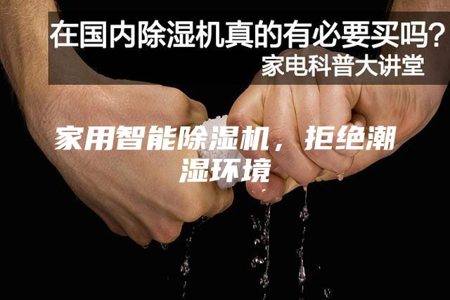 家用智能除濕機，拒絕潮濕環(huán)境