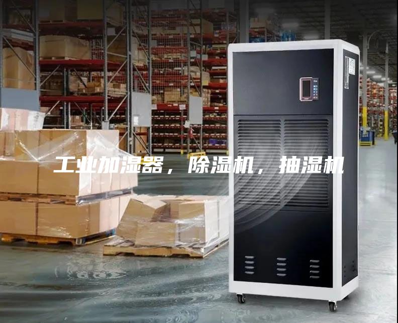 工業(yè)加濕器，除濕機，抽濕機