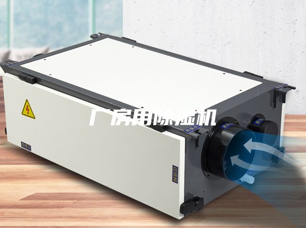 廠(chǎng)房用除濕機