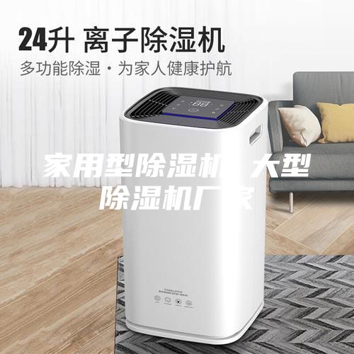 家用型除濕機 大型除濕機廠(chǎng)家