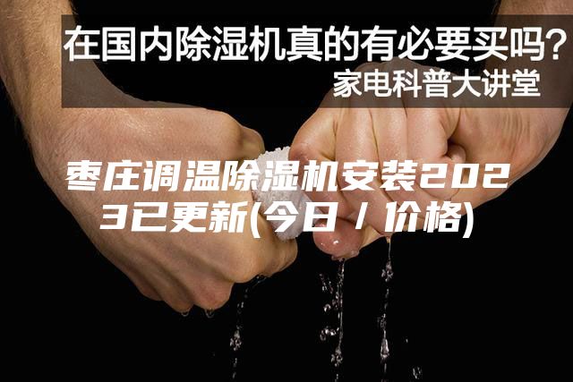 棗莊調溫除濕機安裝2023已更新(今日／價(jià)格)