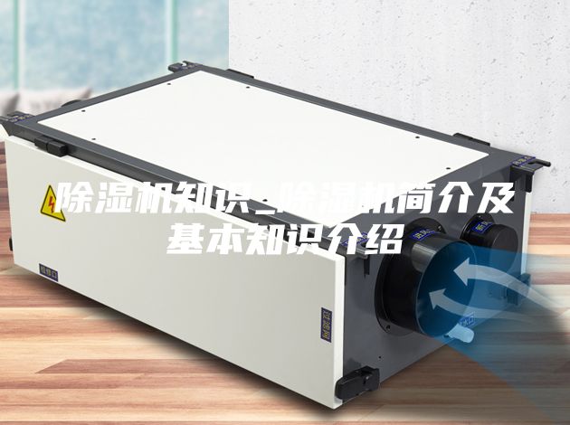 除濕機知識_除濕機簡(jiǎn)介及基本知識介紹