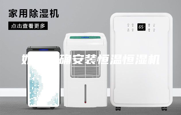 如何正確安裝恒溫恒濕機