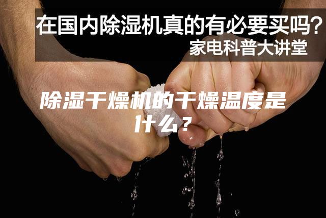 除濕干燥機的干燥溫度是什么？