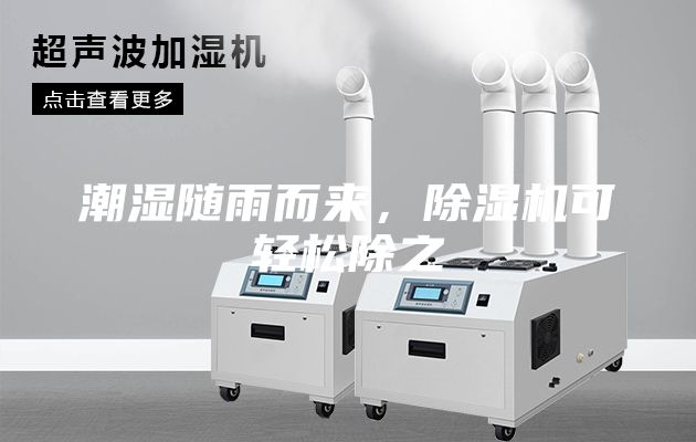 潮濕隨雨而來(lái)，除濕機可輕松除之