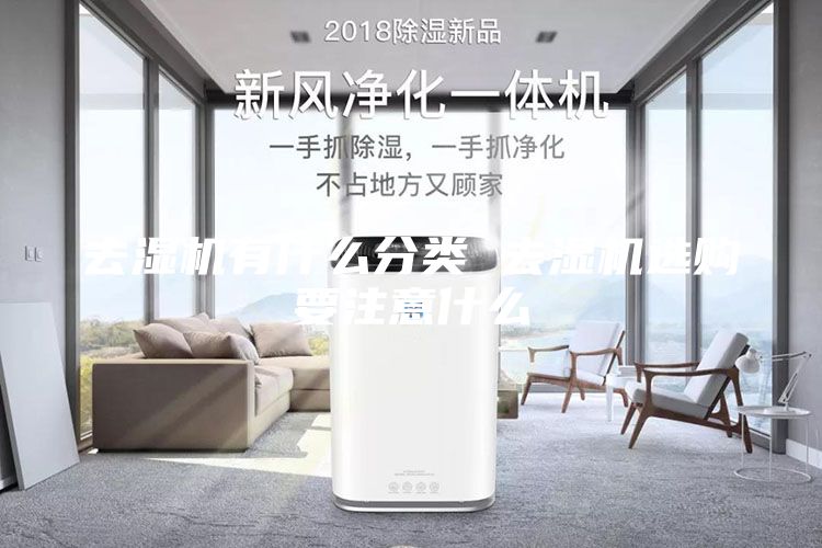去濕機有什么分類(lèi) 去濕機選購要注意什么