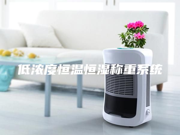 低濃度恒溫恒濕稱(chēng)重系統