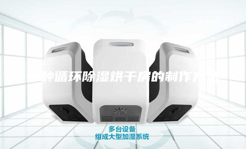 一種循環(huán)除濕烘干房的制作方法
