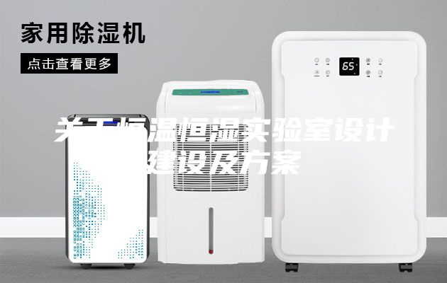 關(guān)于恒溫恒濕實(shí)驗室設計建設及方案