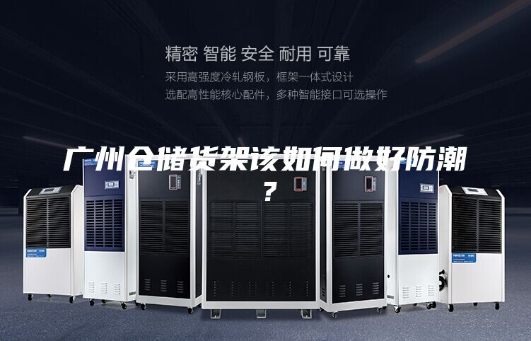 廣州倉儲貨架該如何做好防潮？