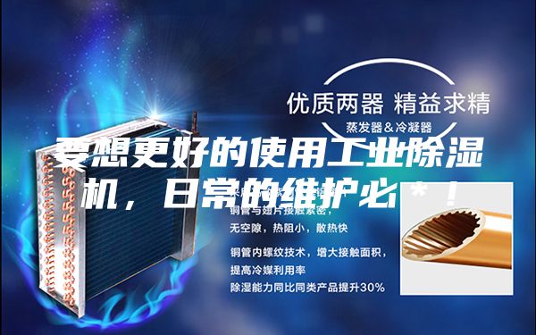 要想更好的使用工業(yè)除濕機，日常的維護必＊！
