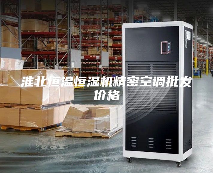 淮北恒溫恒濕機精密空調批發(fā)價(jià)格