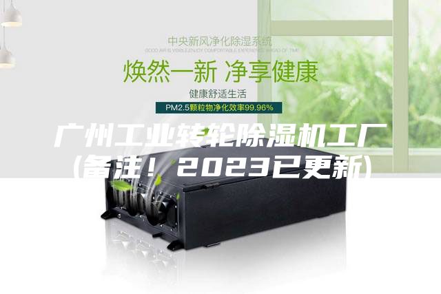 廣州工業(yè)轉輪除濕機工廠(chǎng)(備注！2023已更新)