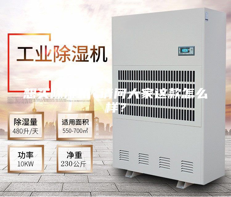 想買(mǎi)除濕機 請問(wèn)大家這款怎么樣？