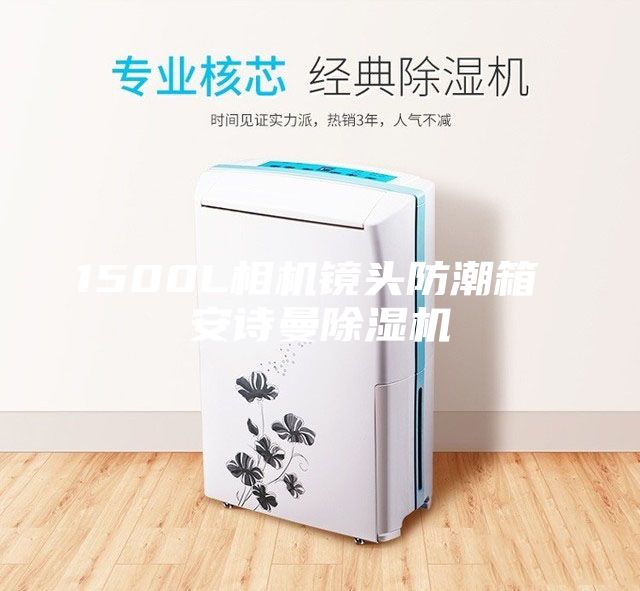 1500L相機鏡頭防潮箱 安詩(shī)曼除濕機