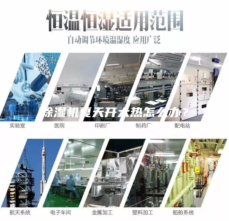 除濕機夏天開(kāi)太熱怎么辦？